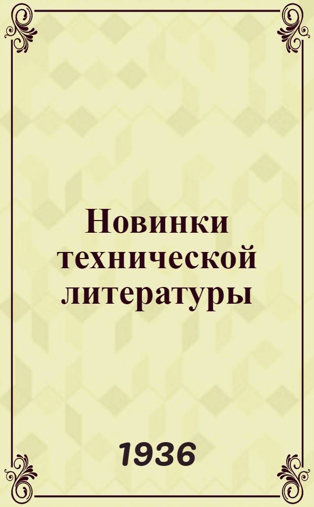 Новинки технической литературы : Каталог книг. № 9 -. № 18 : 1936 г.