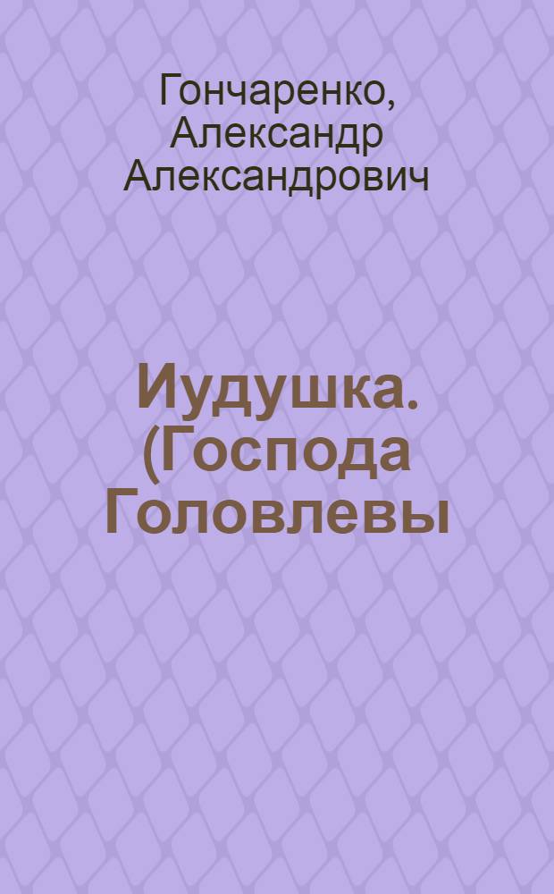 Иудушка. (Господа Головлевы) : Драматические сцены в 5 действиях