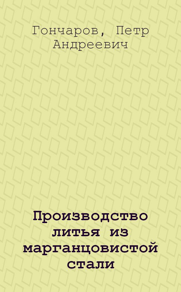 Производство литья из марганцовистой стали