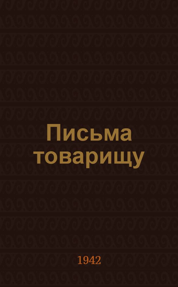 Письма товарищу