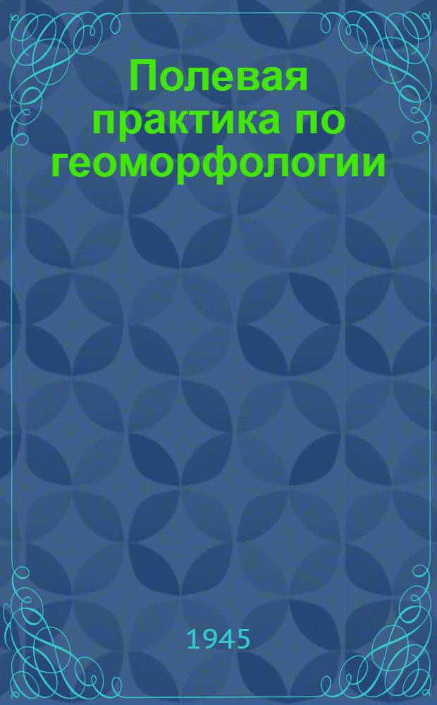 Полевая практика по геоморфологии : Метод. указания для заочников пед. ин-тов. Геогр. фак-т