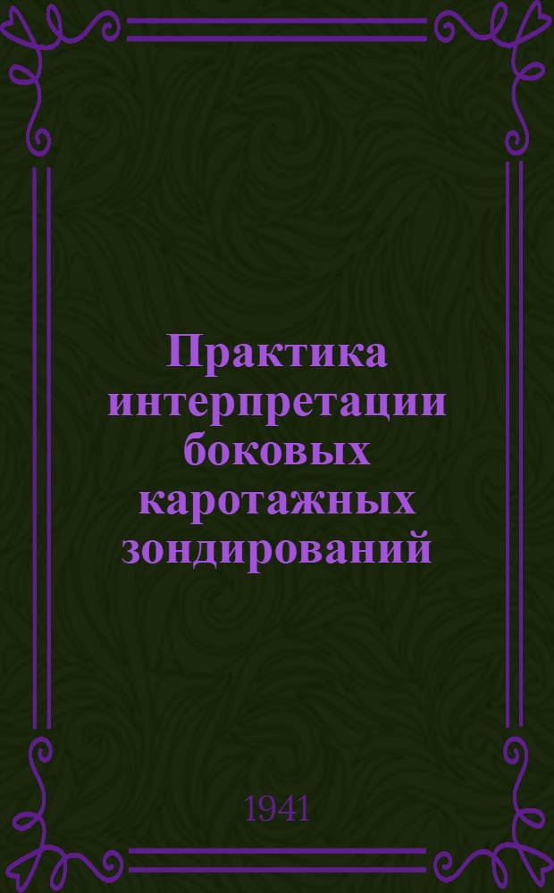 Практика интерпретации боковых каротажных зондирований