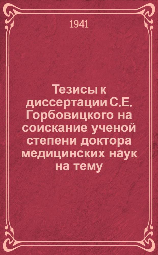 Тезисы к диссертации С.Е. Горбовицкого на соискание ученой степени доктора медицинских наук на тему: "Проблема лечения и критерий излечения сифилиса в условиях эксперимента"