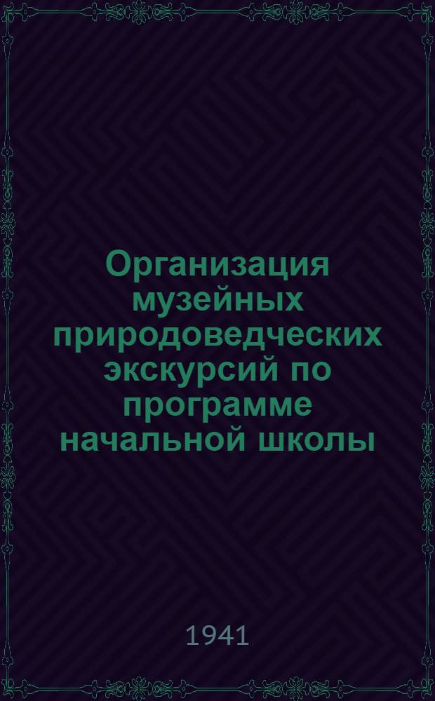 Организация музейных природоведческих экскурсий по программе начальной школы