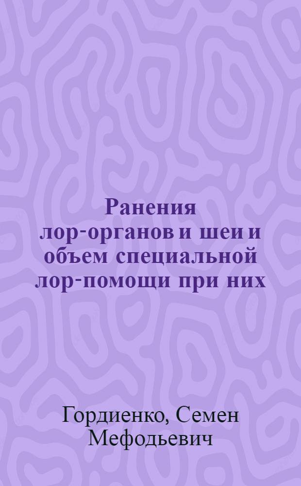 Ранения лор-органов и шеи и объем специальной лор-помощи при них