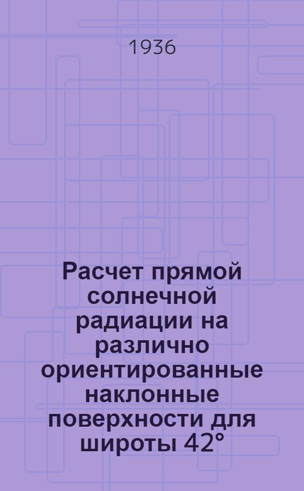 Расчет прямой солнечной радиации на различно ориентированные наклонные поверхности для широты 42°