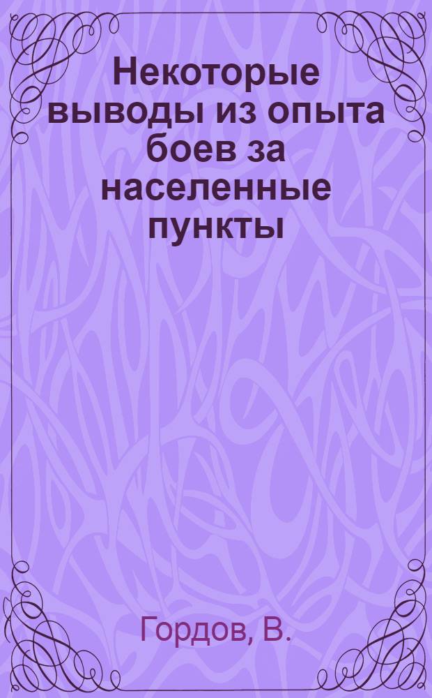 Некоторые выводы из опыта боев за населенные пункты