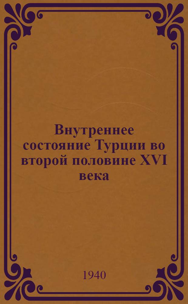 Внутреннее состояние Турции во второй половине XVI века : (По документам, изданным А. Рефиком)