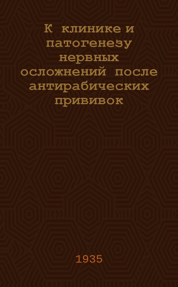 К клинике и патогенезу нервных осложнений после антирабических прививок