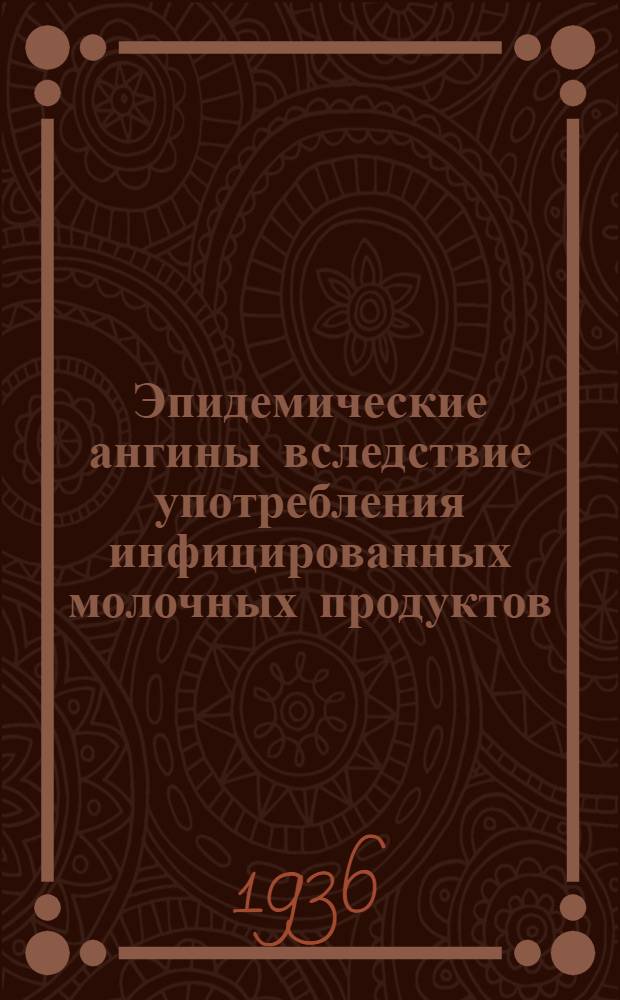 Эпидемические ангины вследствие употребления инфицированных молочных продуктов