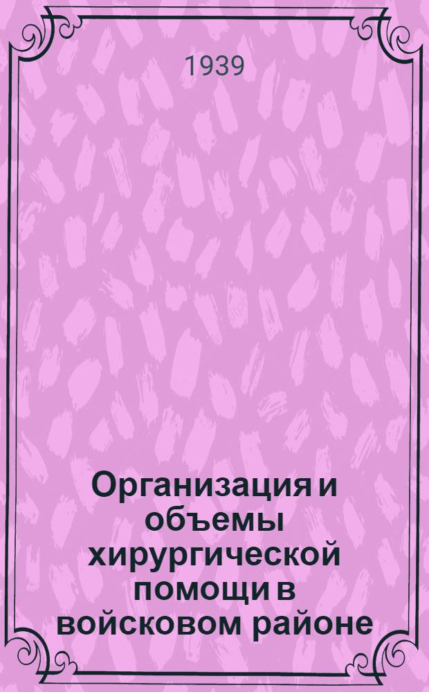 Организация и объемы хирургической помощи в войсковом районе : (На основании личного опыта)