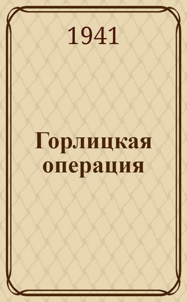 Горлицкая операция : Сб. документов
