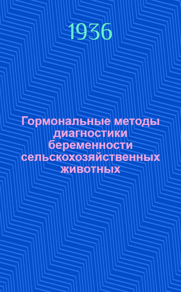 Гормональные методы диагностики беременности сельскохозяйственных животных