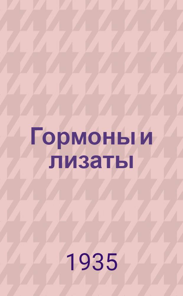 Гормоны и лизаты
