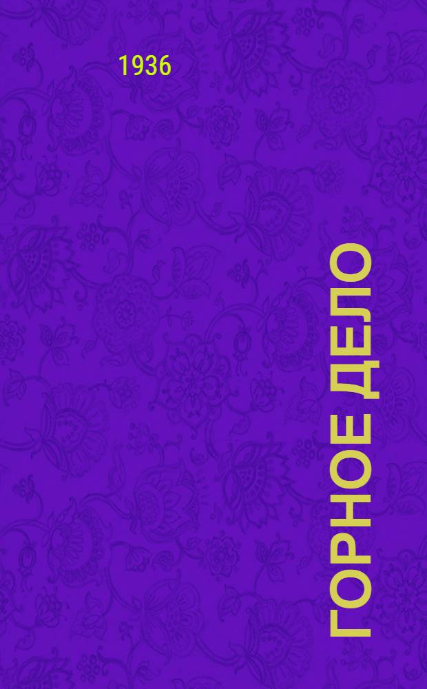 Горное дело : Железо-рудная промышленность