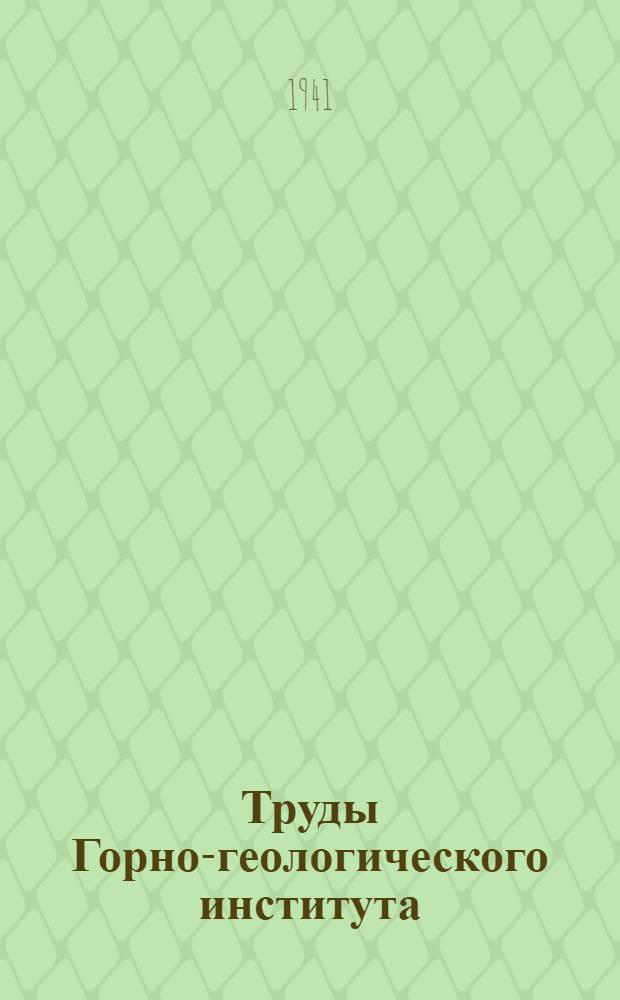 Труды Горно-геологического института : Вып. 1-61. Вып. 2