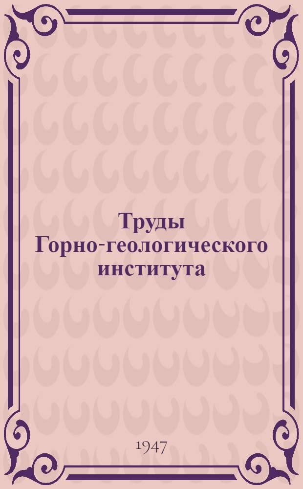 Труды Горно-геологического института : Вып. 1-61. Вып. 9
