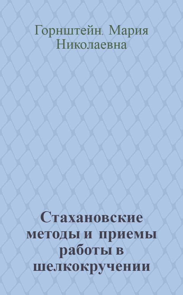 Стахановские методы и приемы работы в шелкокручении : Крутильный и уборочный отделы