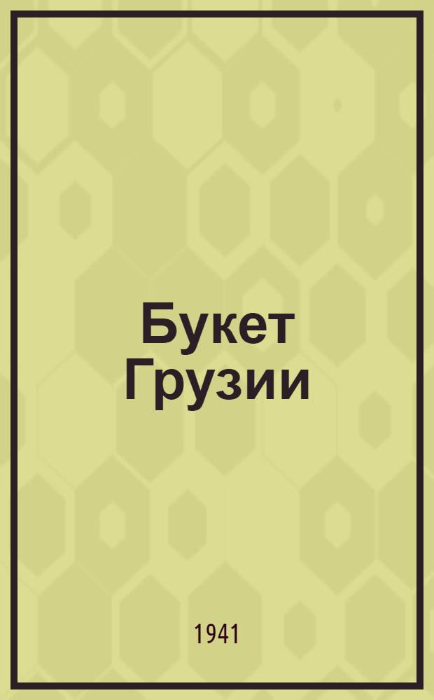 Букет Грузии : Из истории чая : Для сред. и ст. возраста