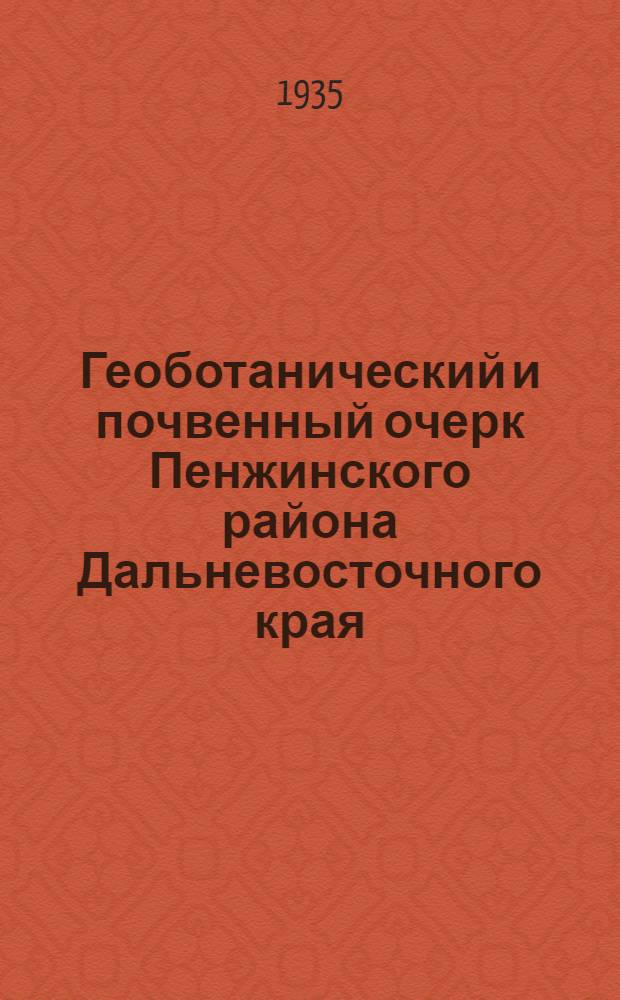 Геоботанический и почвенный очерк Пенжинского района Дальневосточного края
