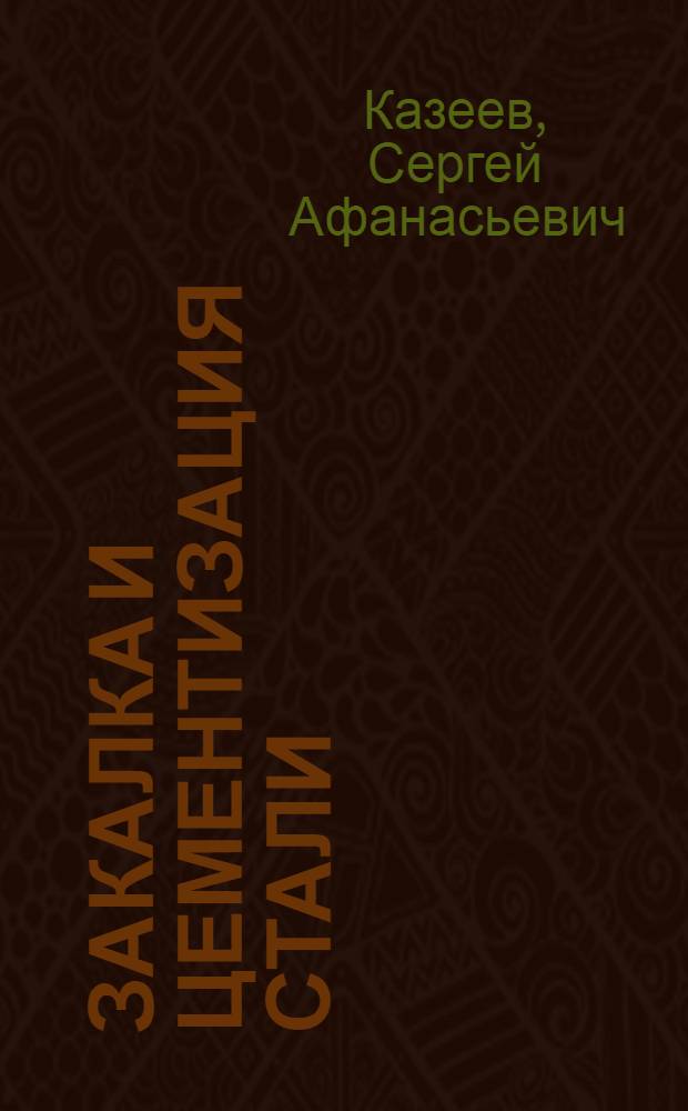 Закалка и цементизация стали