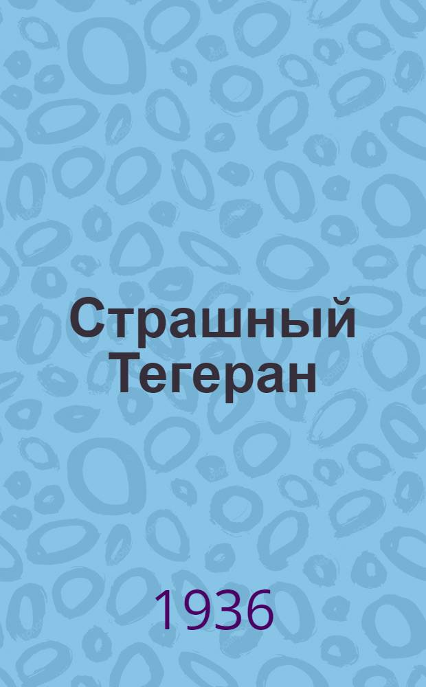 Страшный Тегеран : Роман. Кн. 1 -. Кн. 1