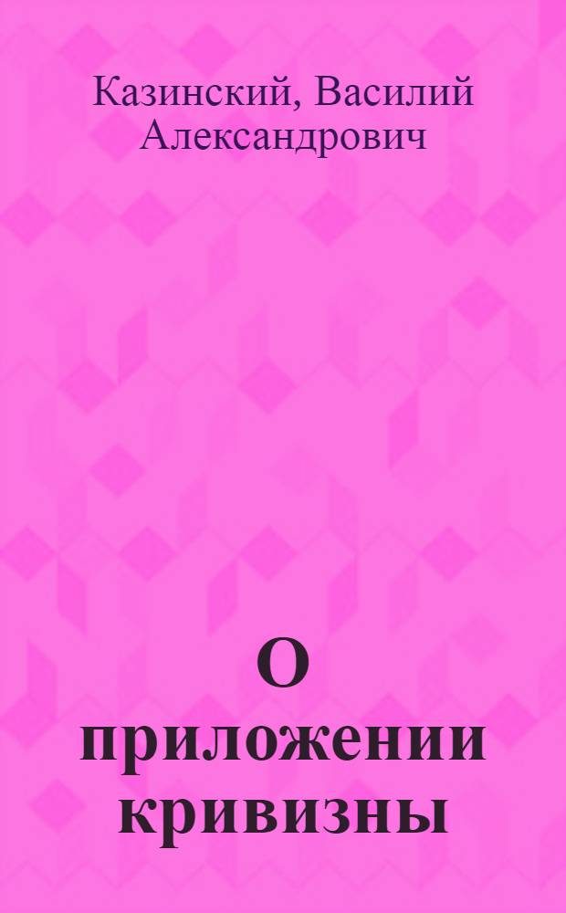 О приложении кривизны : (Представлено акад. О.Ю. Шмидтом 29 VIII 1944)