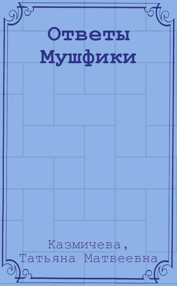 Ответы Мушфики : Басни в стихотворной обработке Т. Казмичевой