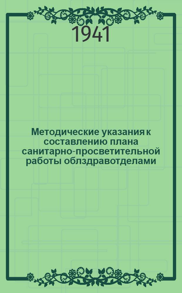 Методические указания к составлению плана санитарно-просветительной работы облздравотделами, домами санитарного просвещения, горздравотделами, больничной и внебольничной сетью, сельскими врачебными участками и фельдшерскими и фельдшерско-акушерскими пунктами КазССР