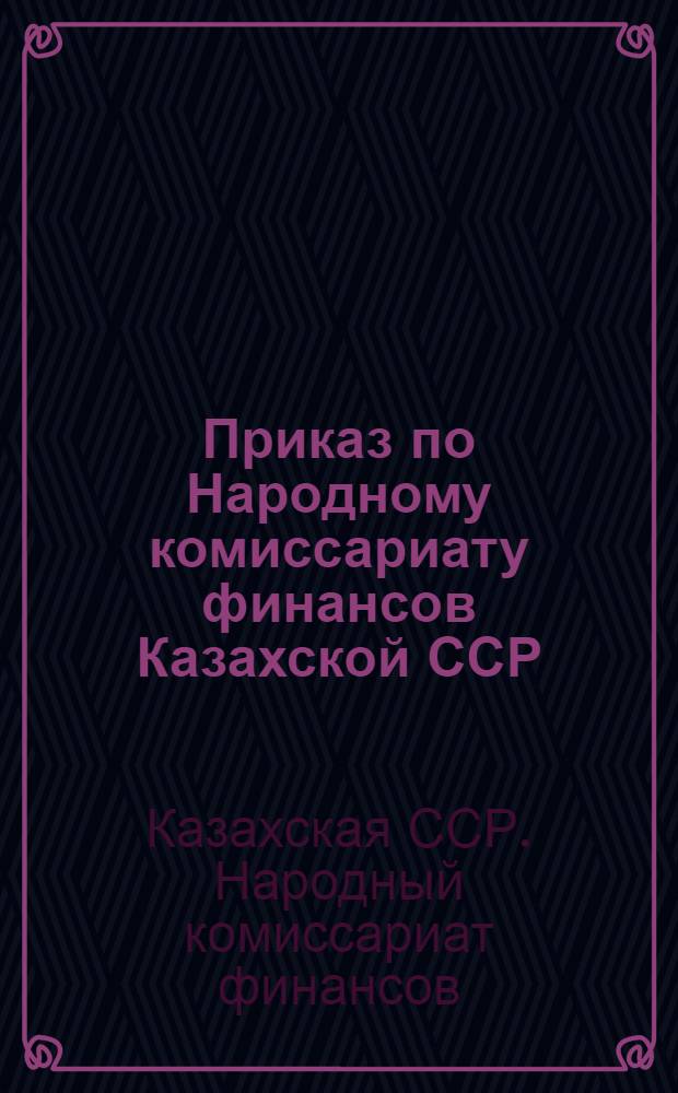 Приказ по Народному комиссариату финансов Казахской ССР