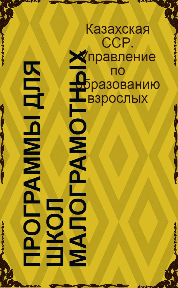 Программы для школ малограмотных : Русский язык, арифметика, география