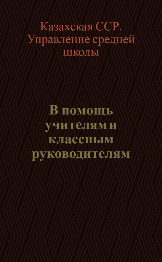 В помощь учителям и классным руководителям : Общественно-полезный труд учащихся в условиях Отечественной войны