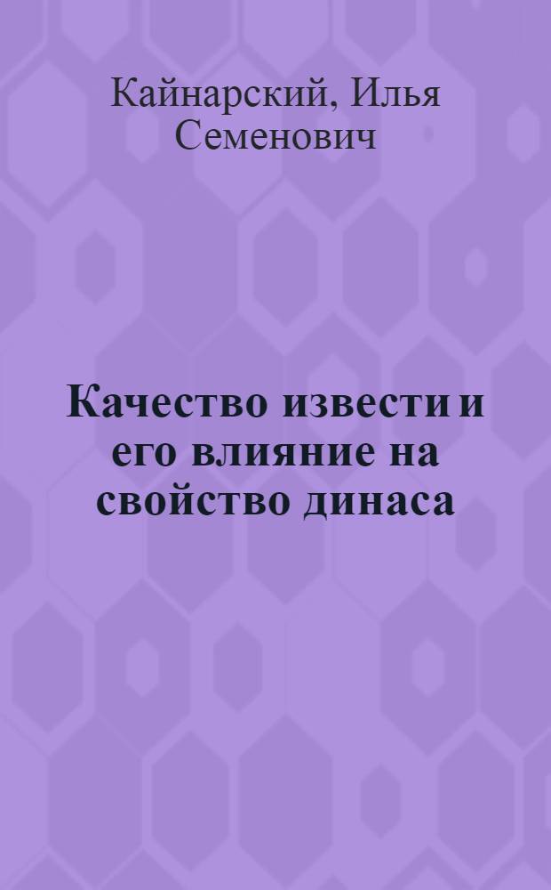 Качество извести и его влияние на свойство динаса