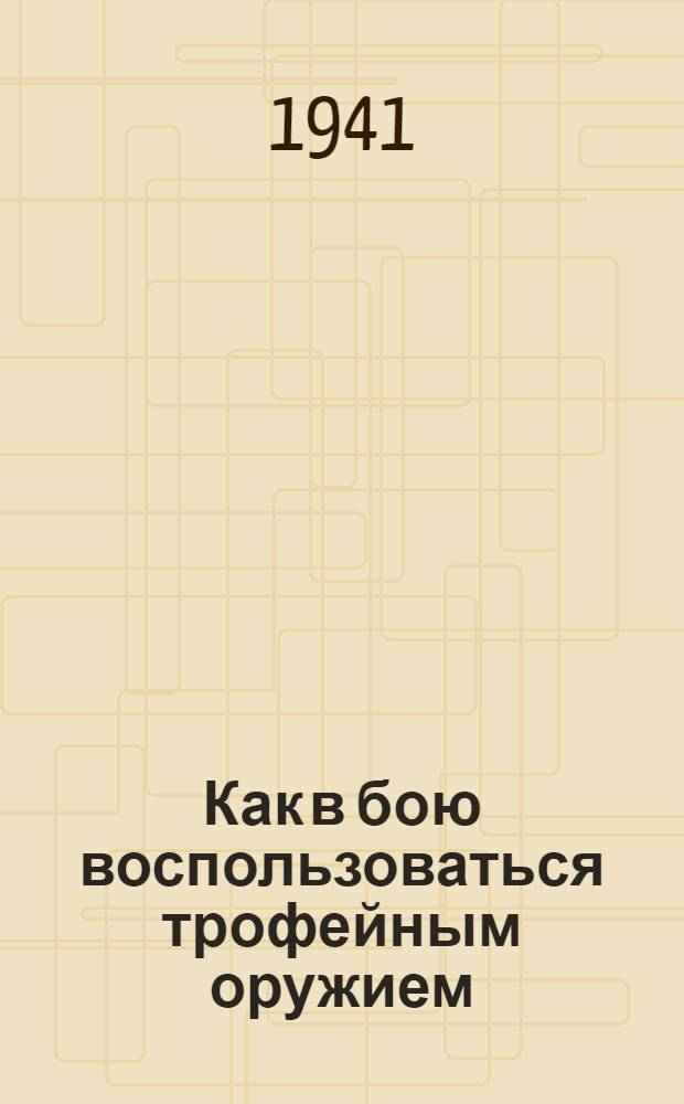 Как в бою воспользоваться трофейным оружием : Вып. 2-. Вып. 4 : Противотанковые ружья
