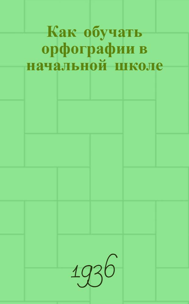 Как обучать орфографии в начальной школе