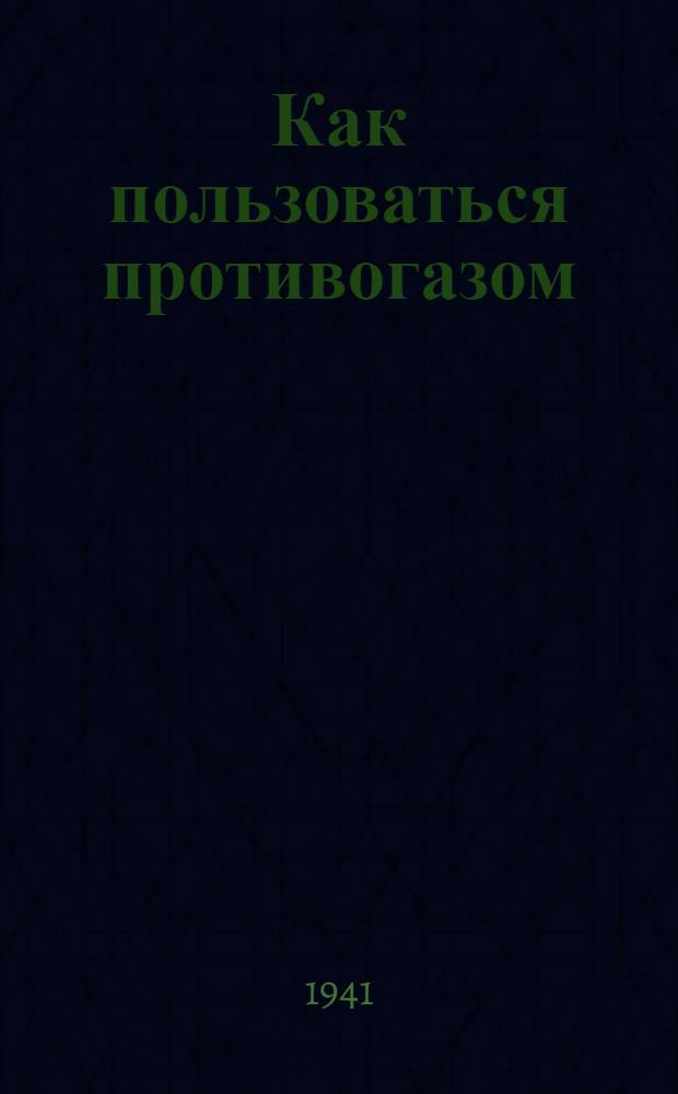 Как пользоваться противогазом