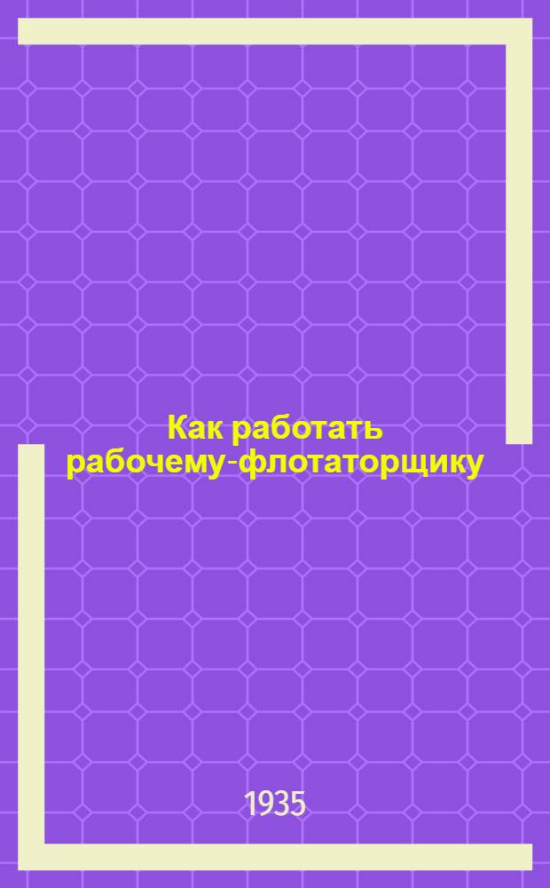 Как работать рабочему-флотаторщику