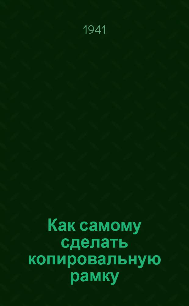 Как самому сделать копировальную рамку