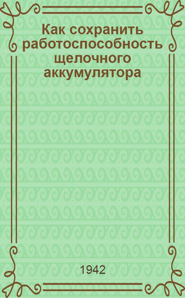 Как сохранить работоспособность щелочного аккумулятора