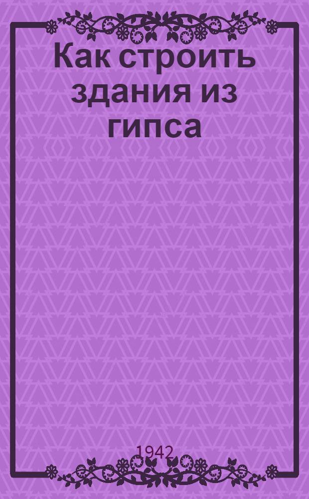 Как строить здания из гипса