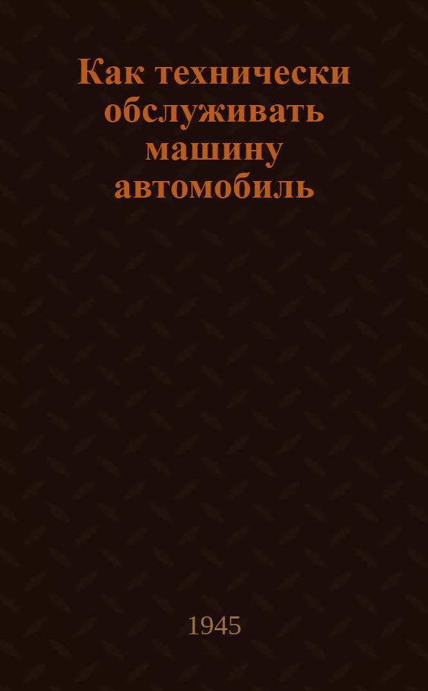 Как технически обслуживать машину [автомобиль]