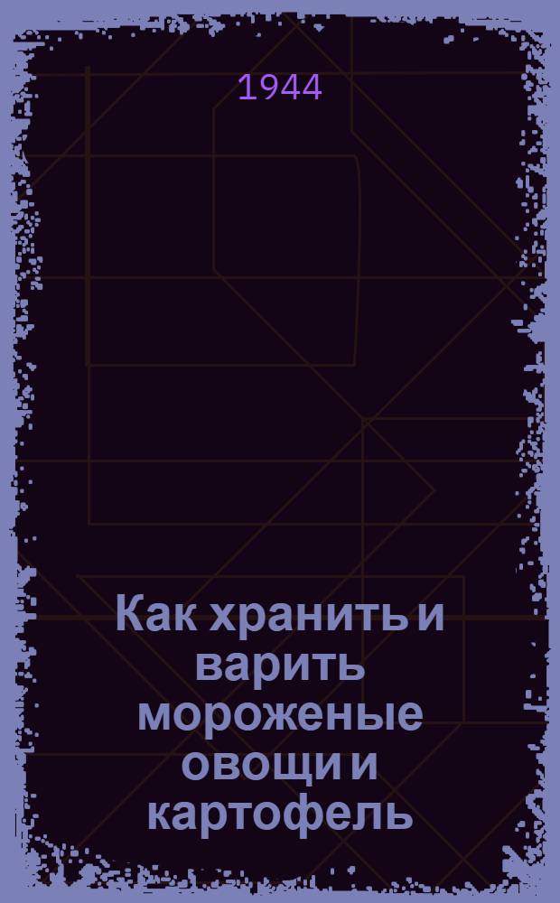 Как хранить и варить мороженые овощи и картофель