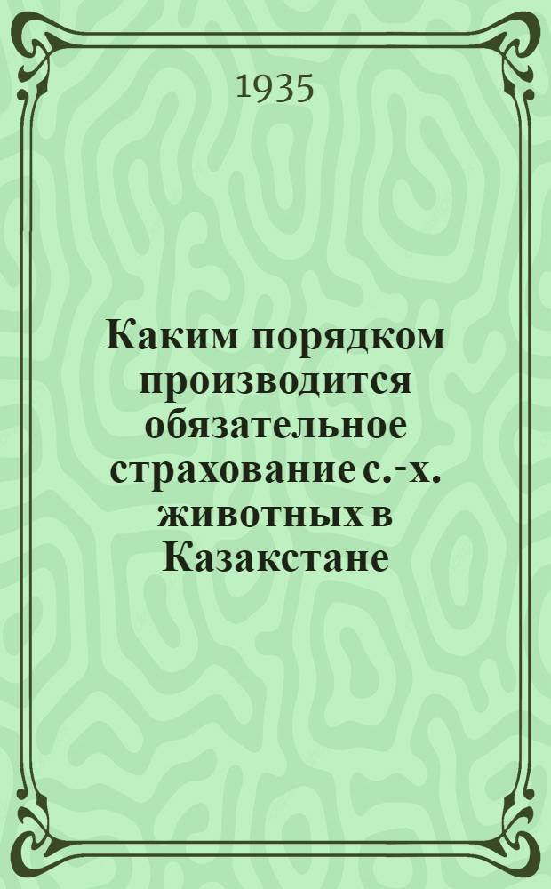 Каким порядком производится обязательное страхование с.-х. животных в Казакстане