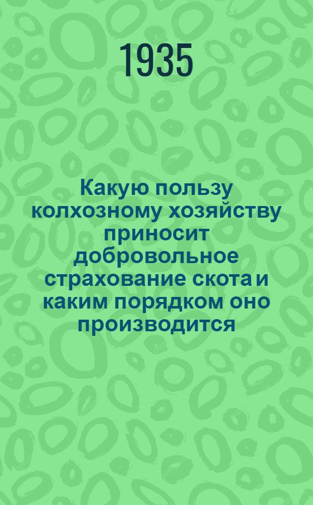 Какую пользу колхозному хозяйству приносит добровольное страхование скота и каким порядком оно производится
