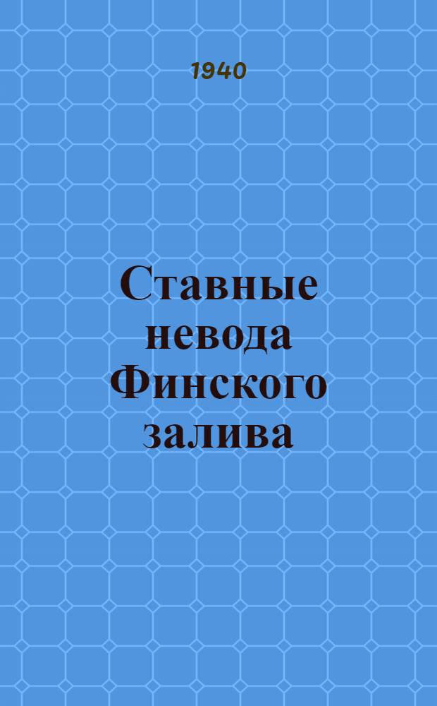 Ставные невода Финского залива