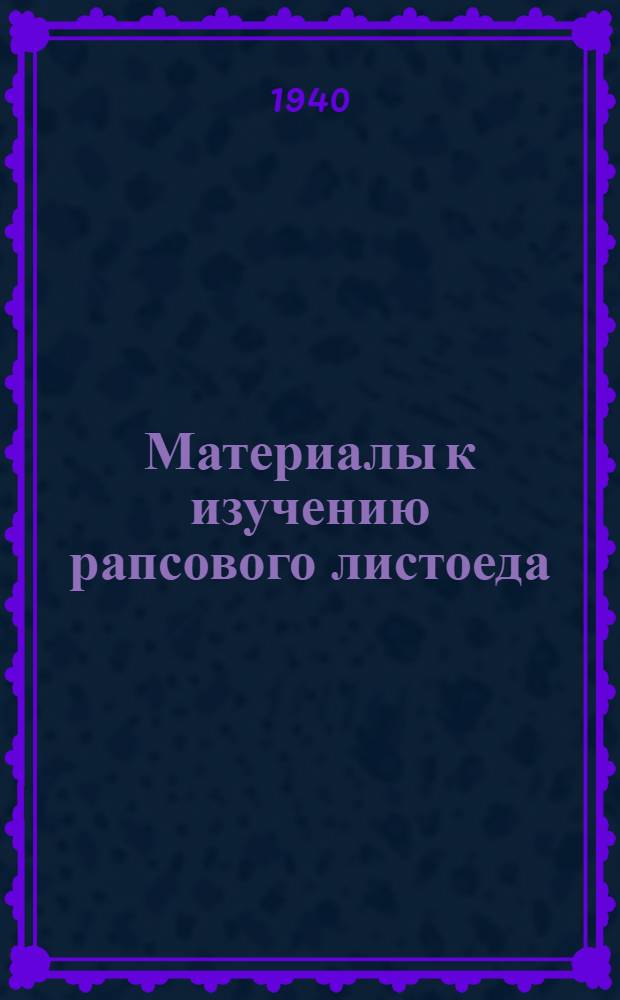 Материалы к изучению рапсового листоеда (Entomoscilis adonidis pall.) в Груз. ССР