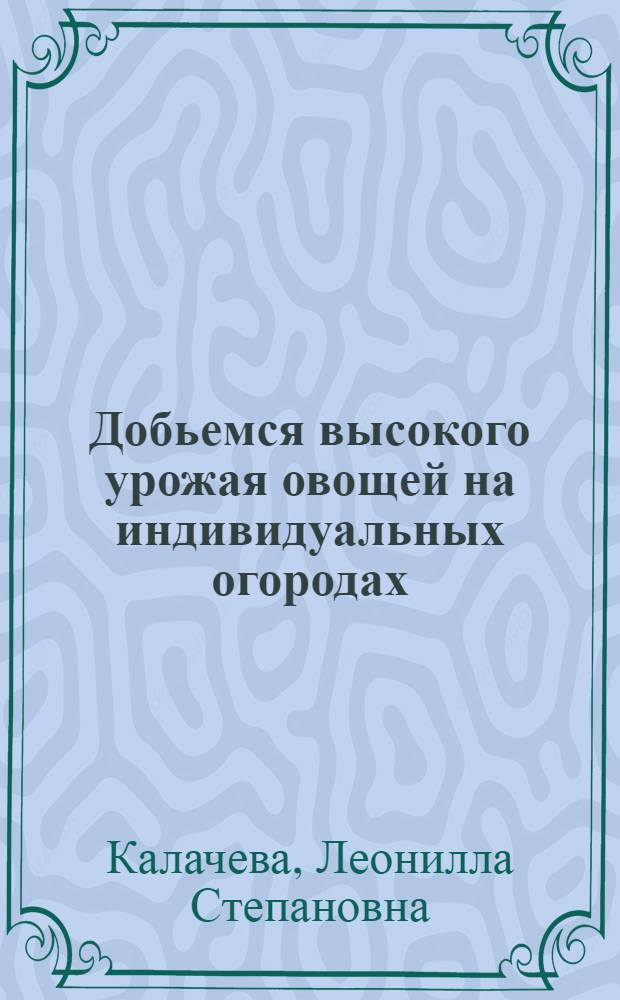 Добьемся высокого урожая овощей на индивидуальных огородах