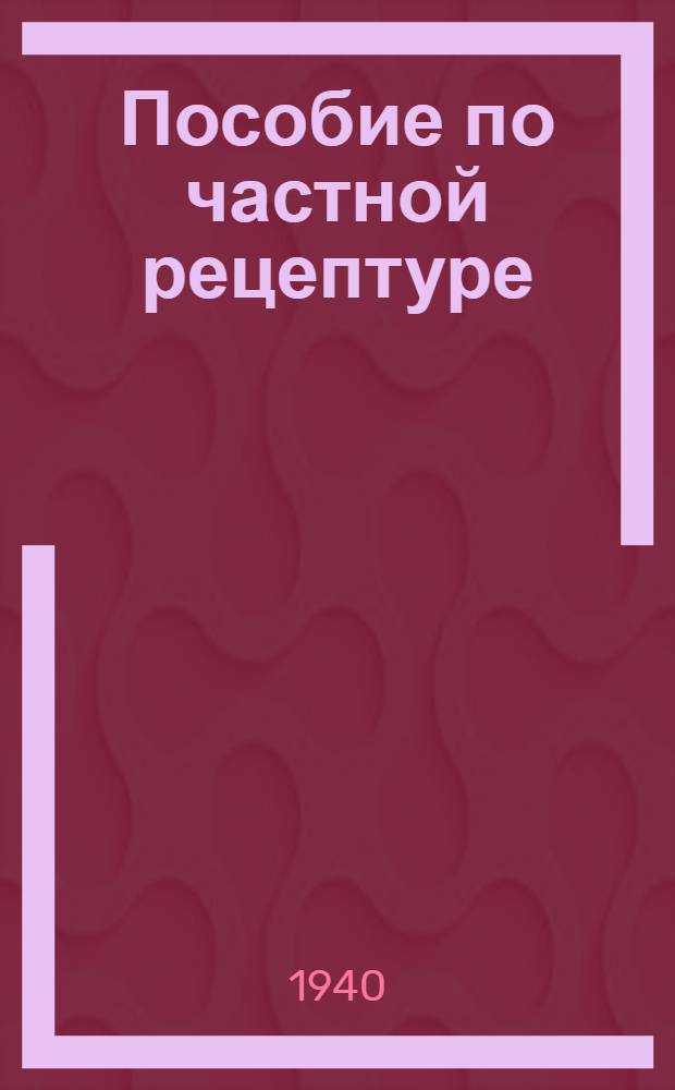 Пособие по частной рецептуре