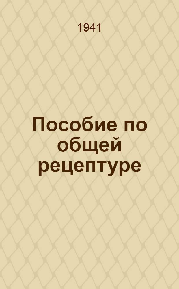 Пособие по общей рецептуре : Для слушателей воен.-мед. акад. и воен. фак. мед. ин-тов