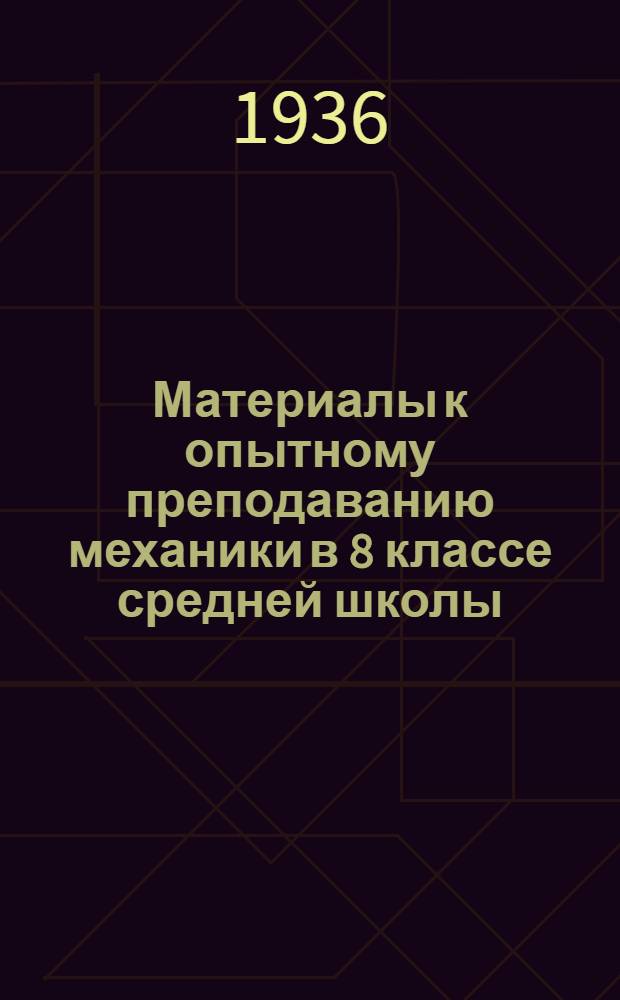 Материалы к опытному преподаванию механики в 8 классе средней школы : Вып. 1-. Вып. 1